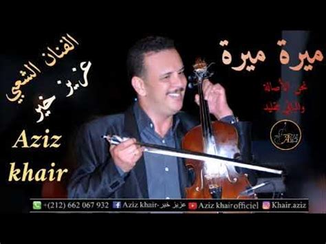 من روائع الفنان عزيز خير ..ميرة ميرة.. Aziz khair .